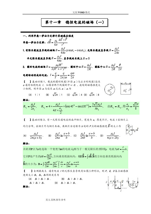 第十一章稳恒电流的磁场[一]作业答案解析