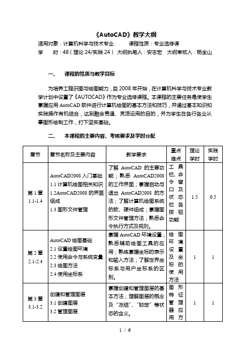 《AutoCAD》教学大纲