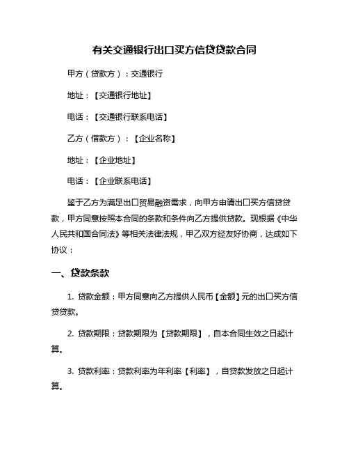 有关交通银行出口买方信贷贷款合同