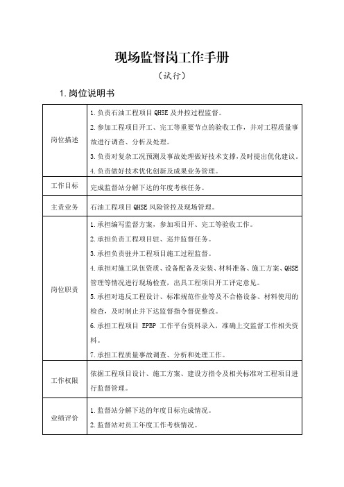 2石油工程监督-现场监督岗工作手册