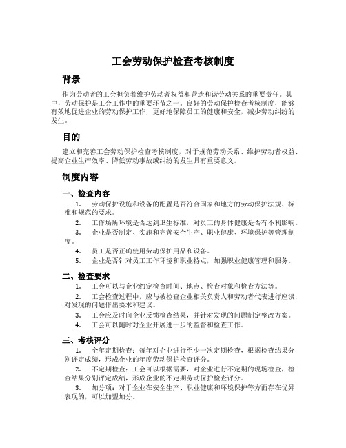 工会劳动保护检查考核制度