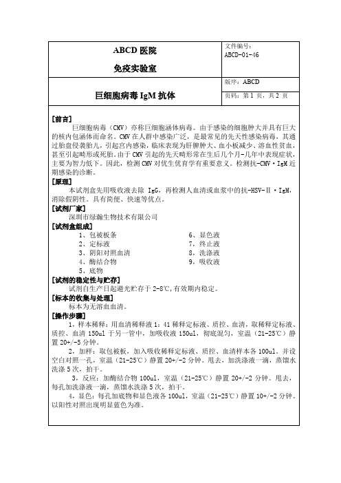 巨细胞病毒IgM抗体标准操作程序SOP文件