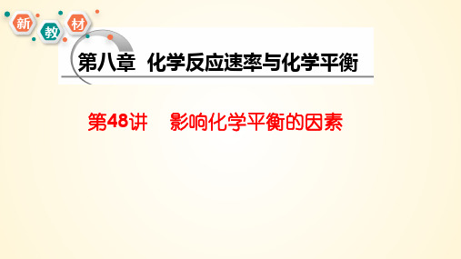 第48讲 影响化学平衡的因素和平衡转化率2024年高考化学大一轮复习课件