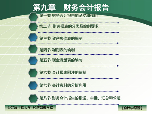 会计学原理ppt课件第九章 财务会计报告.ppt