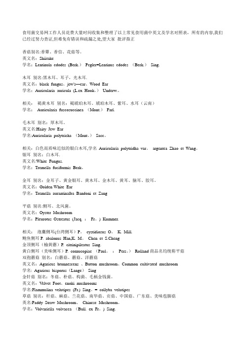 常见食用菌中英文及学名对照表