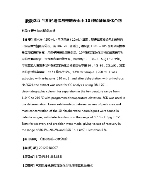 液液萃取-气相色谱法测定地表水中10种硝基苯类化合物