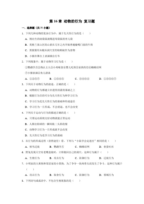 (课件、教案、学案)第16章动物的行为 复习题  2021-2022学年北师大版八年级生物上册