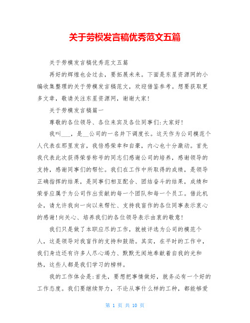 关于劳模发言稿优秀范文五篇