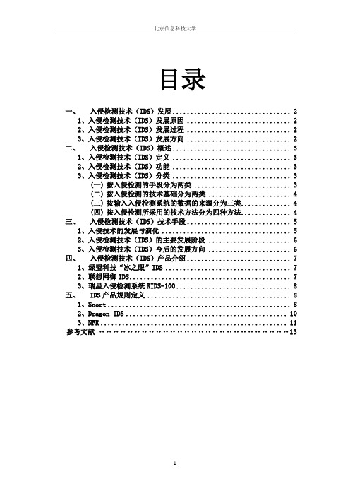 入侵检测技术介绍