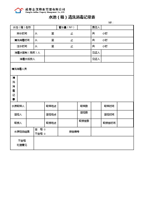 物业管理公司水池清洗消毒记录表