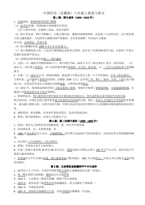 岳麓版八年级上册历史复习要点