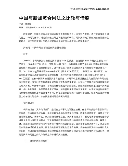 中国与新加坡合同法之比较与借鉴