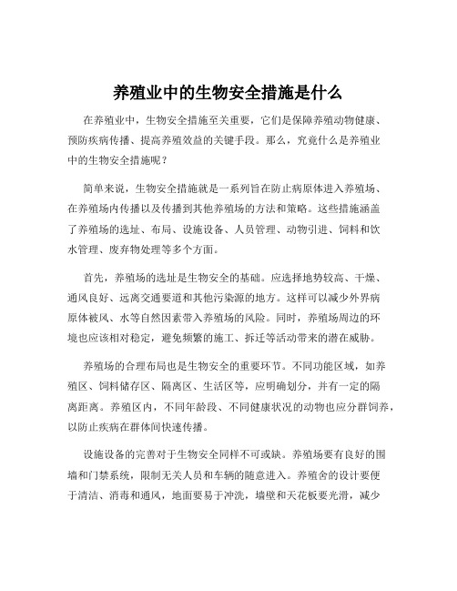 养殖业中的生物安全措施是什么