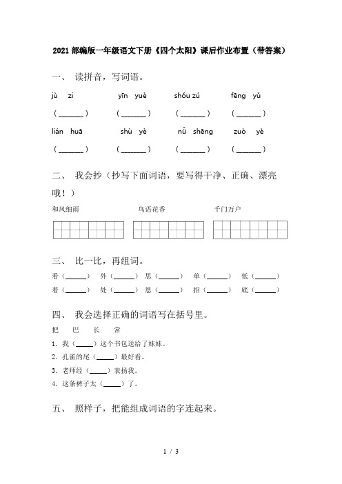 2021部编版一年级语文下册《四个太阳》课后作业布置(带答案)