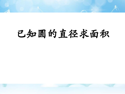 《已知圆的直径求面积》圆的周长和面积PPT课件-冀教版六年级数学上册