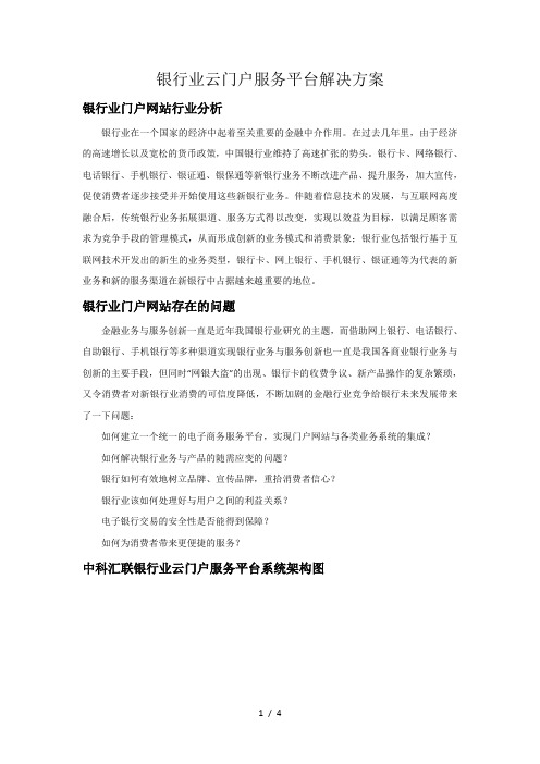 银行业云门户服务平台解决方案