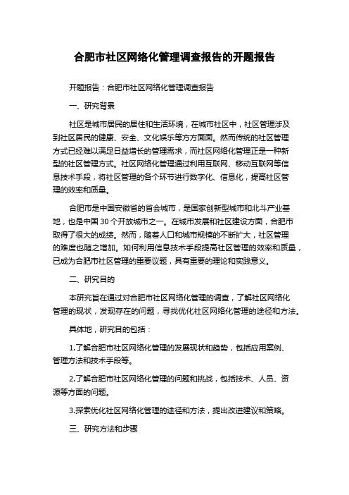 合肥市社区网络化管理调查报告的开题报告