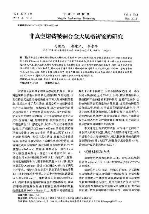 非真空熔铸铍铜合金大规格铸锭的研究