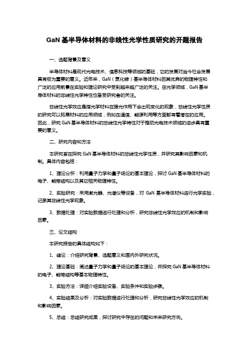 GaN基半导体材料的非线性光学性质研究的开题报告