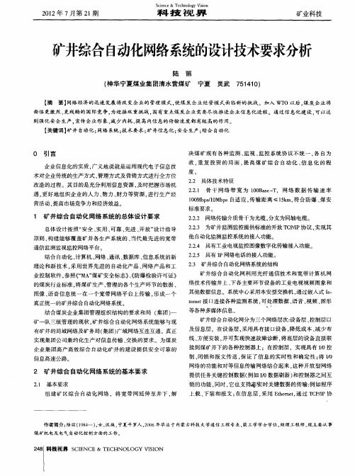 矿井综合自动化网络系统的设计技术要求分析