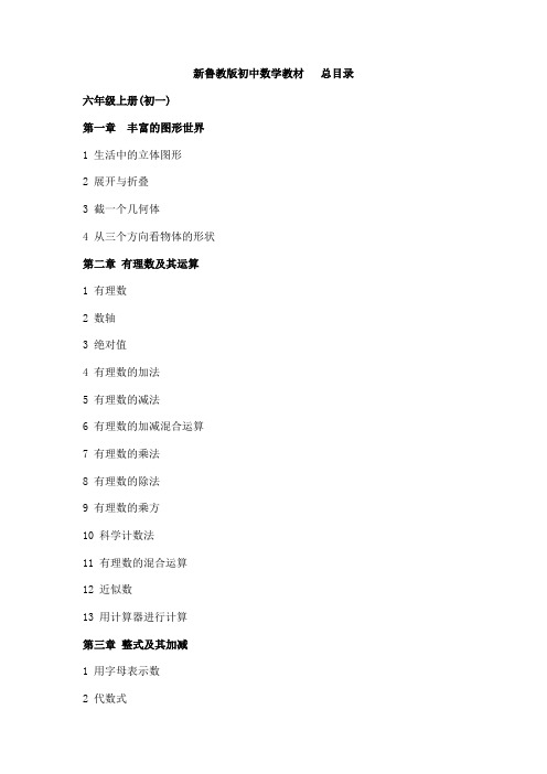 五四制初中数学目录.doc