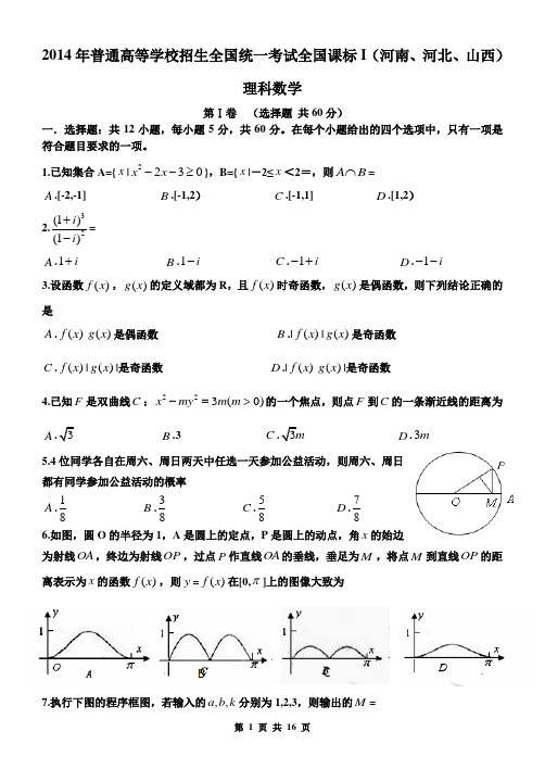 2014年全国高考新课标卷I理科数学试题(含答案)word版