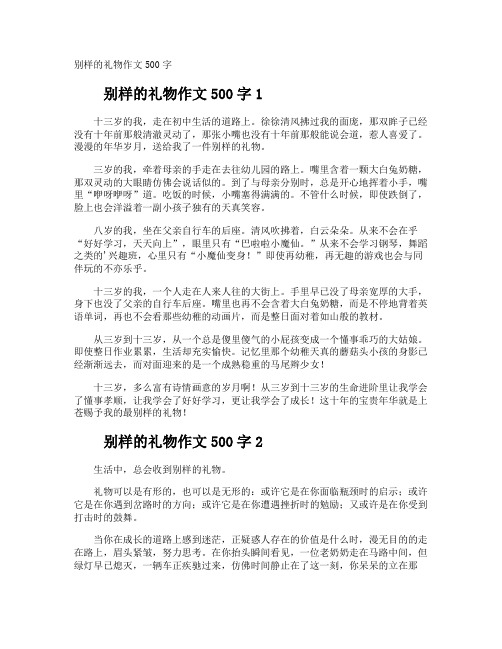 别样的礼物作文500字