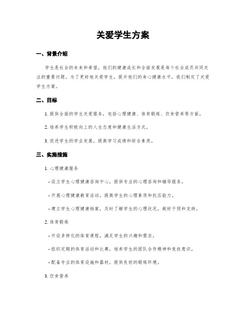 关爱学生方案