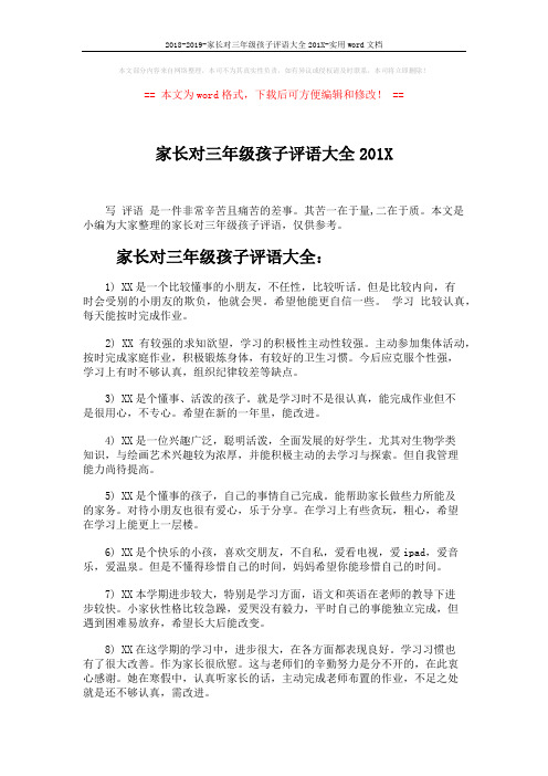2018-2019-家长对三年级孩子评语大全201X-实用word文档 (6页)