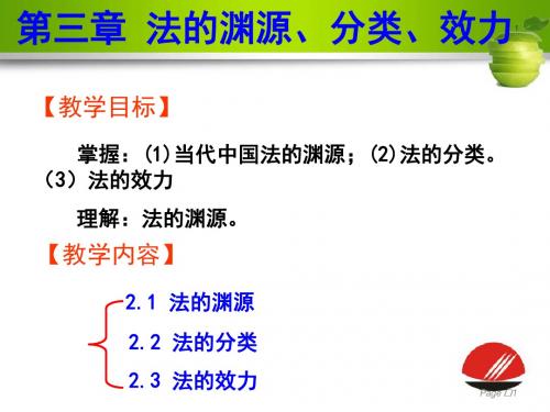 第三章法的渊源、分类、效力