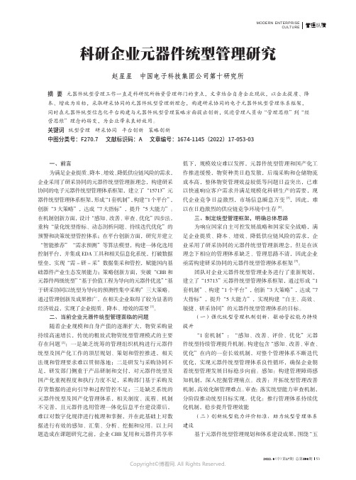 科研企业元器件统型管理研究