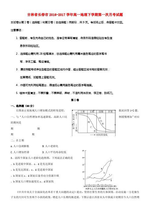 吉林省长春市2016_2017学年高一地理下学期第一次月考试题