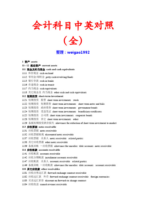 2012最新会计科目中英对照(全)