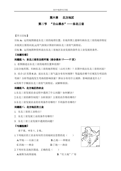 人教版-地理-八年级下册-6.2“白山黑水”——东北三省 导学案