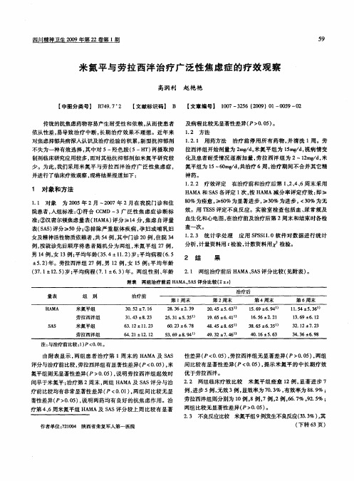 米氮平与劳拉西泮治疗广泛性焦虑症的疗效观察