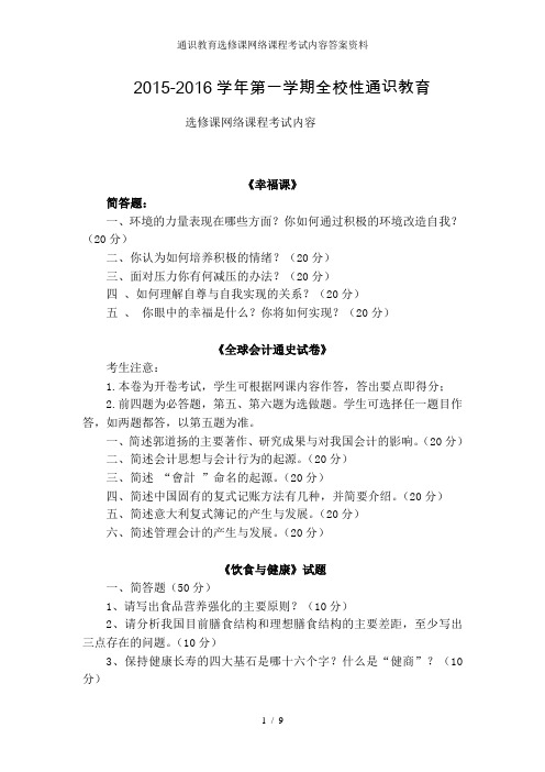 通识教育选修课网络课程考试内容答案资料