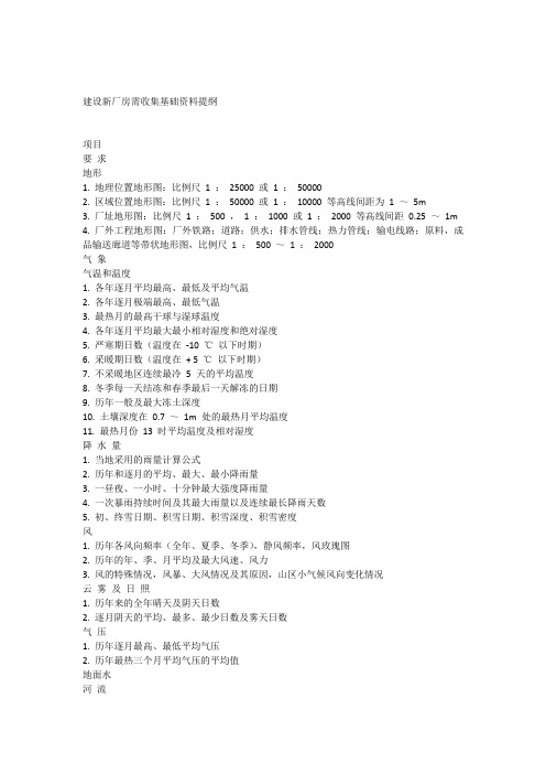 建设新厂房需收集基础资料提纲