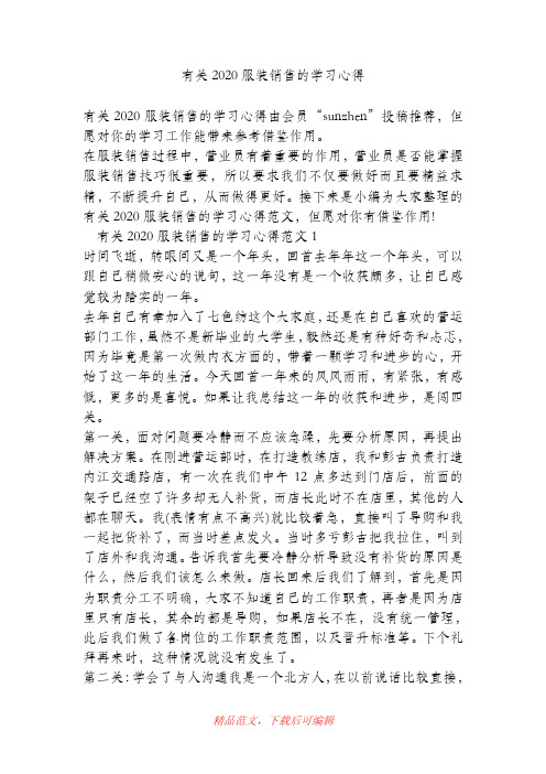 (最新)有关2020服装销售的学习心得