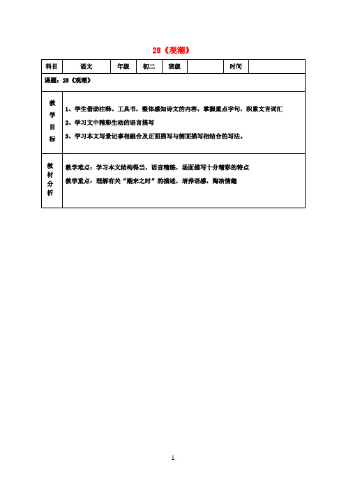 八年级语文上册第28课《观潮》教案新人教版