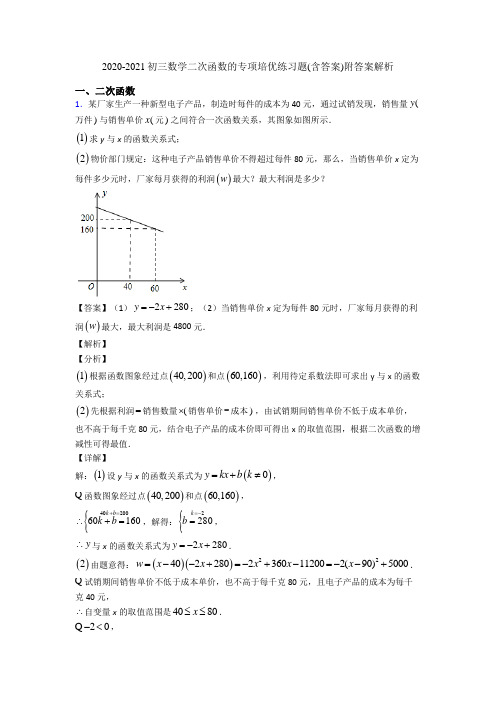 2020-2021初三数学二次函数的专项培优练习题(含答案)附答案解析