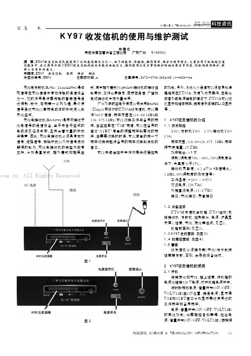 KY97收发信机的使用与维护测试