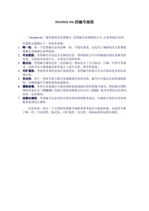 invoice no.的编号规则