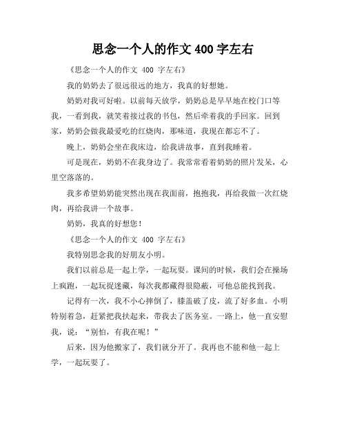 思念一个人的作文400字左右