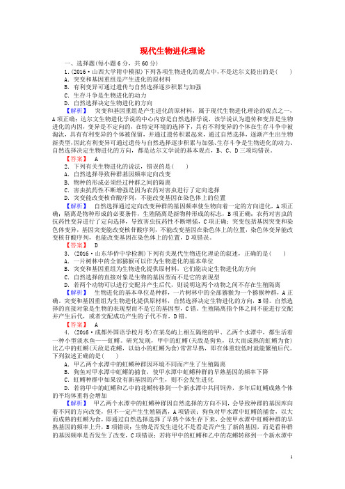 2017届高考生物一轮复习第7章现代生物进化理论课时作业新人教版必修2