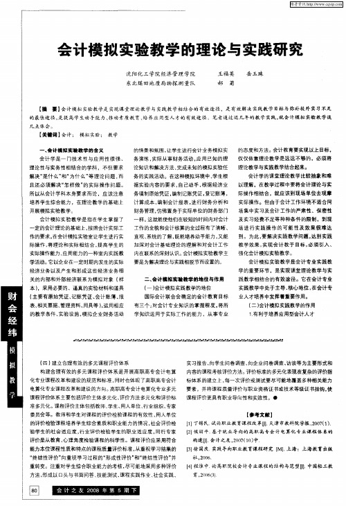 会计模拟实验教学的理论与实践研究