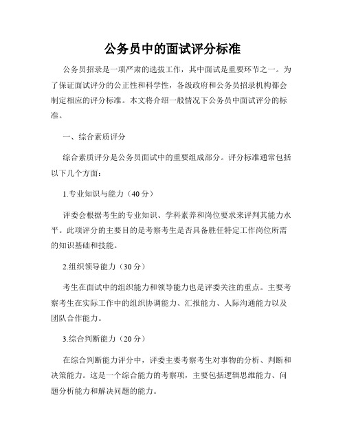 公务员中的面试评分标准