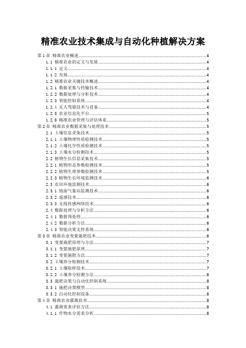 精准农业技术集成与自动化种植解决方案