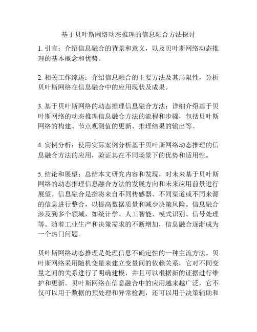 基于贝叶斯网络动态推理的信息融合方法探讨