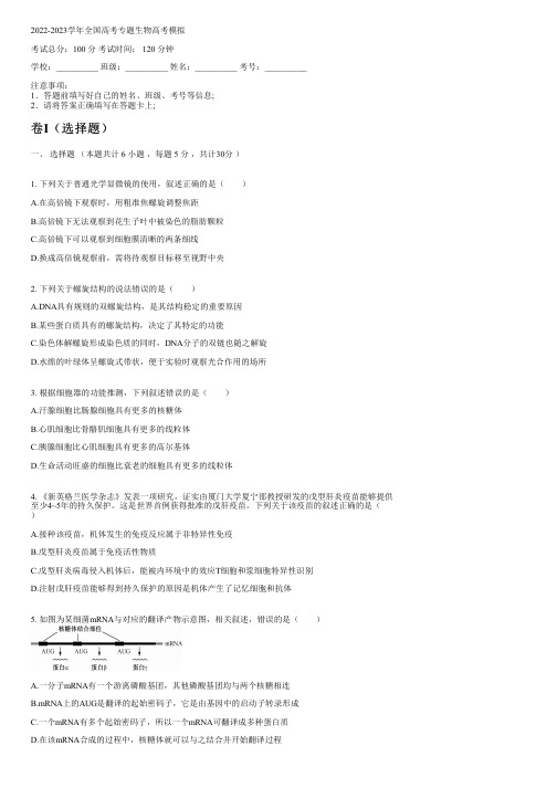 2022-2023学年全国高中高考专题生物人教版高考模拟(含解析)