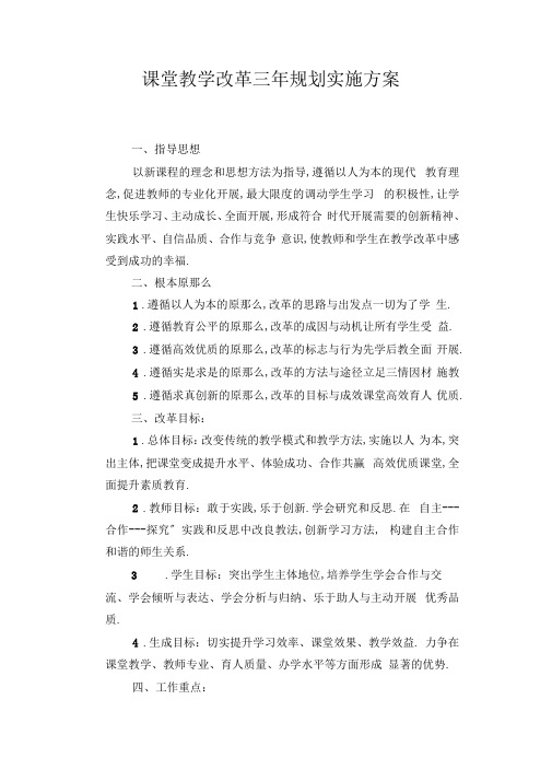 课堂教学改革三年规划实施方案